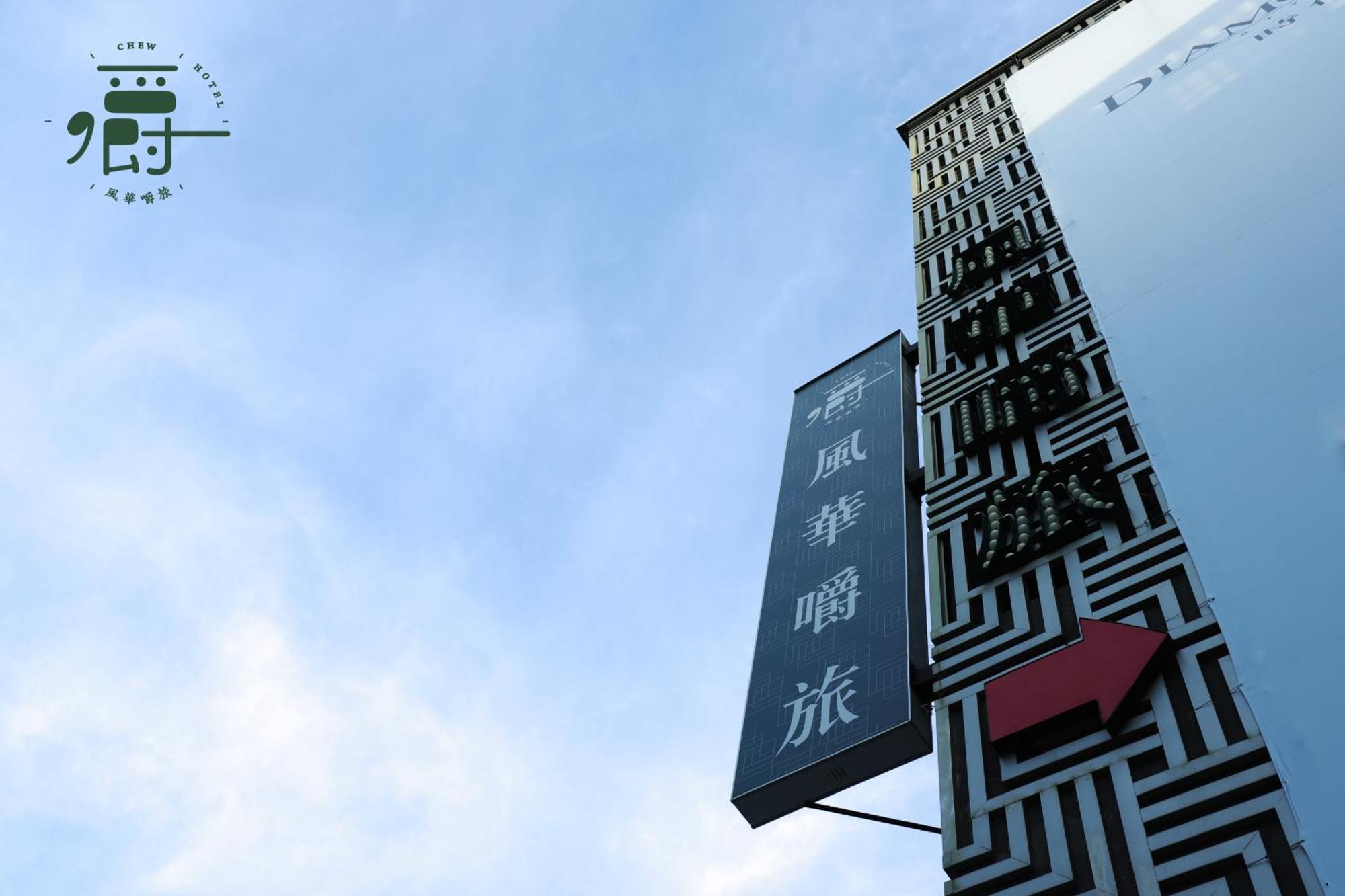 Aroma Chew Hotel Taichung Dış mekan fotoğraf